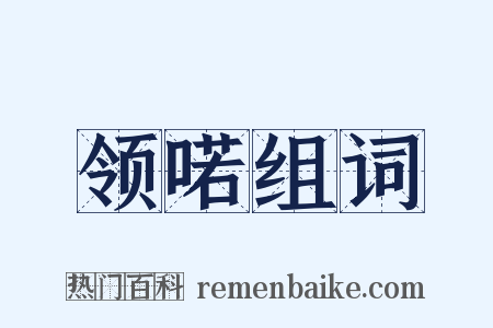 领喏组词是什么意思的图片